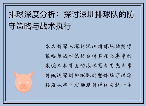 排球深度分析：探讨深圳排球队的防守策略与战术执行