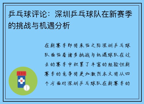 乒乓球评论：深圳乒乓球队在新赛季的挑战与机遇分析