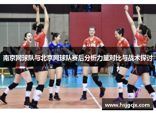 南京网球队与北京网球队赛后分析力量对比与战术探讨
