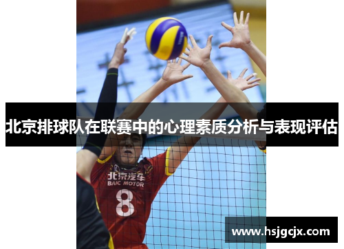 北京排球队在联赛中的心理素质分析与表现评估