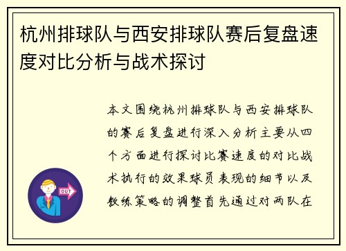 杭州排球队与西安排球队赛后复盘速度对比分析与战术探讨
