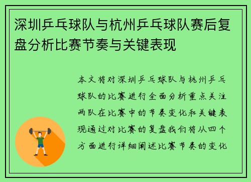 深圳乒乓球队与杭州乒乓球队赛后复盘分析比赛节奏与关键表现