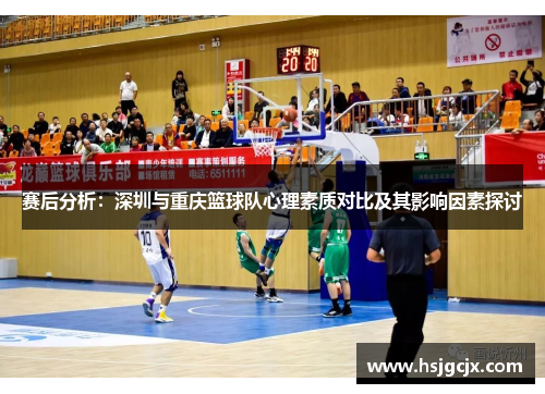 赛后分析：深圳与重庆篮球队心理素质对比及其影响因素探讨