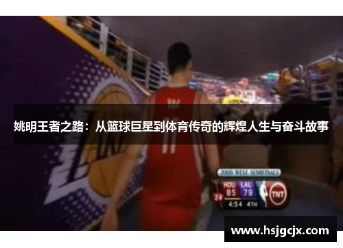 姚明王者之路：从篮球巨星到体育传奇的辉煌人生与奋斗故事