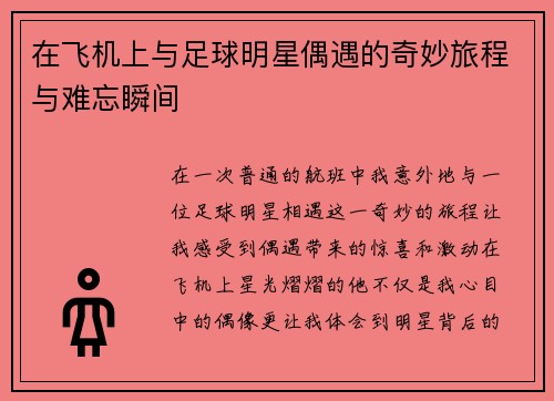 在飞机上与足球明星偶遇的奇妙旅程与难忘瞬间