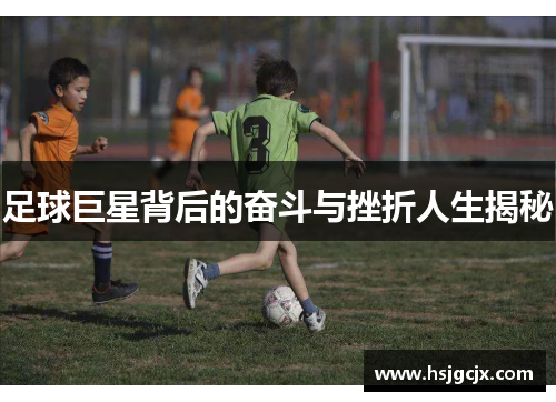 足球巨星背后的奋斗与挫折人生揭秘