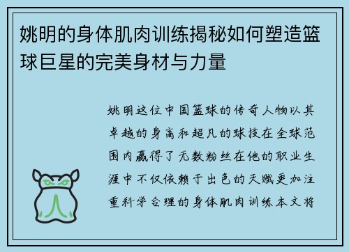 姚明的身体肌肉训练揭秘如何塑造篮球巨星的完美身材与力量