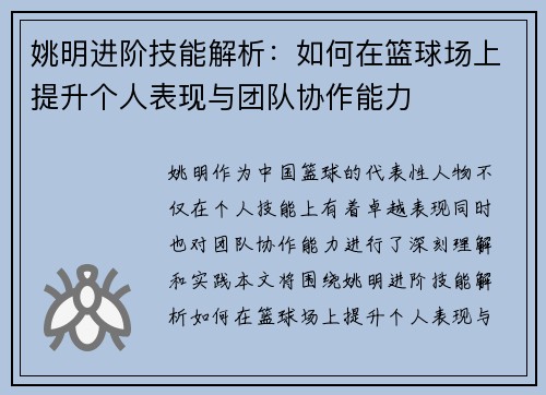 姚明进阶技能解析：如何在篮球场上提升个人表现与团队协作能力