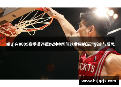 姚明在0809赛季遭遇重伤对中国篮球发展的深远影响与反思