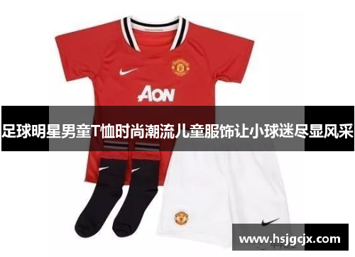 足球明星男童T恤时尚潮流儿童服饰让小球迷尽显风采