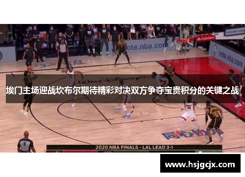 埃门主场迎战坎布尔期待精彩对决双方争夺宝贵积分的关键之战