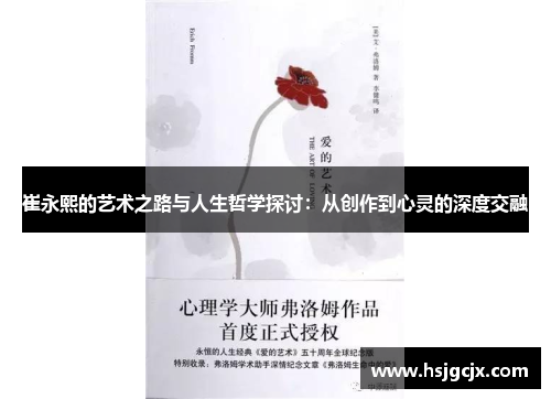 崔永熙的艺术之路与人生哲学探讨：从创作到心灵的深度交融