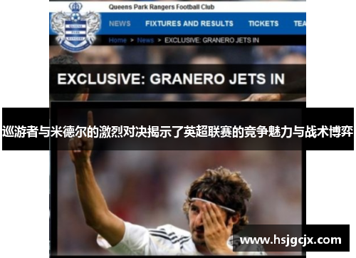 巡游者与米德尔的激烈对决揭示了英超联赛的竞争魅力与战术博弈
