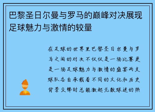 巴黎圣日尔曼与罗马的巅峰对决展现足球魅力与激情的较量