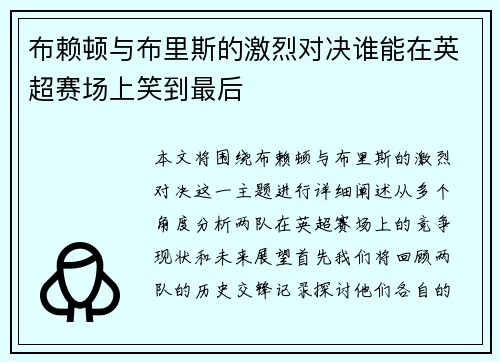 布赖顿与布里斯的激烈对决谁能在英超赛场上笑到最后