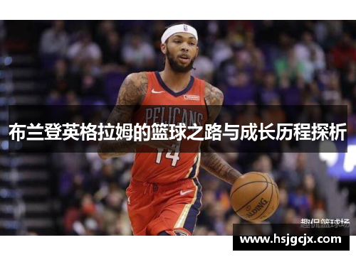 布兰登英格拉姆的篮球之路与成长历程探析