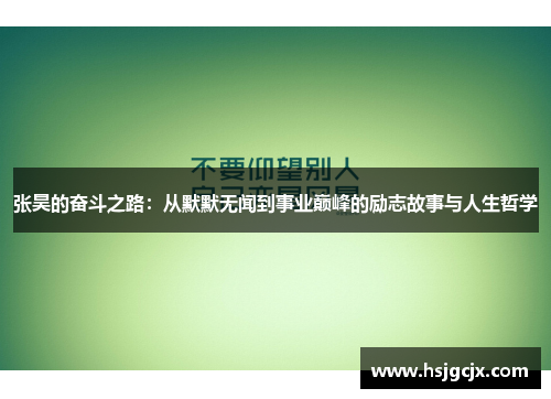 张昊的奋斗之路：从默默无闻到事业巅峰的励志故事与人生哲学