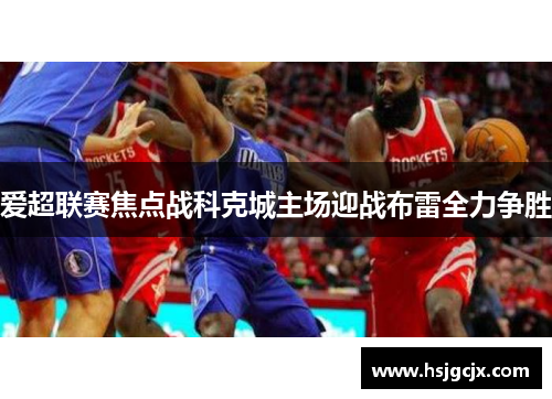 爱超联赛焦点战科克城主场迎战布雷全力争胜