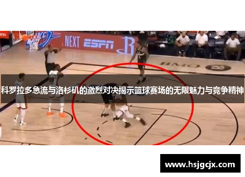 科罗拉多急流与洛杉矶的激烈对决揭示篮球赛场的无限魅力与竞争精神