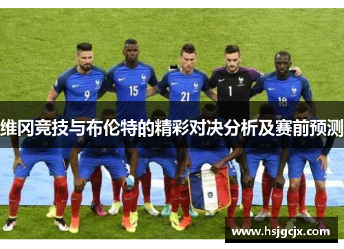 维冈竞技与布伦特的精彩对决分析及赛前预测