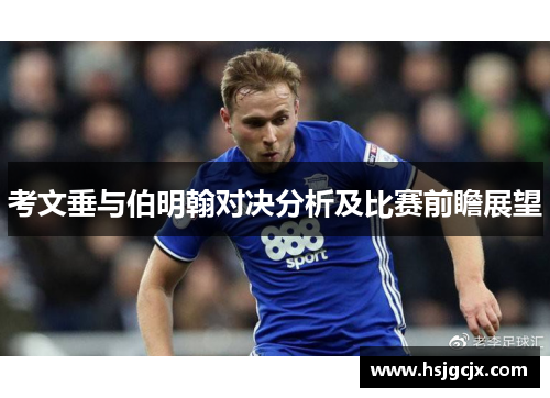 考文垂与伯明翰对决分析及比赛前瞻展望