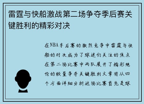 雷霆与快船激战第二场争夺季后赛关键胜利的精彩对决