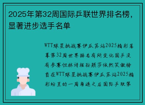 2025年第32周国际乒联世界排名榜，显著进步选手名单