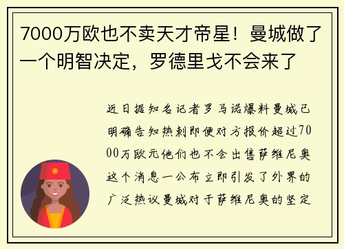 7000万欧也不卖天才帝星！曼城做了一个明智决定，罗德里戈不会来了