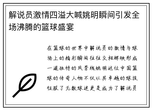 解说员激情四溢大喊姚明瞬间引发全场沸腾的篮球盛宴
