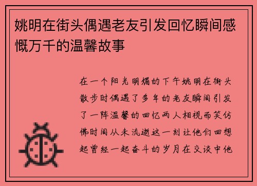 姚明在街头偶遇老友引发回忆瞬间感慨万千的温馨故事