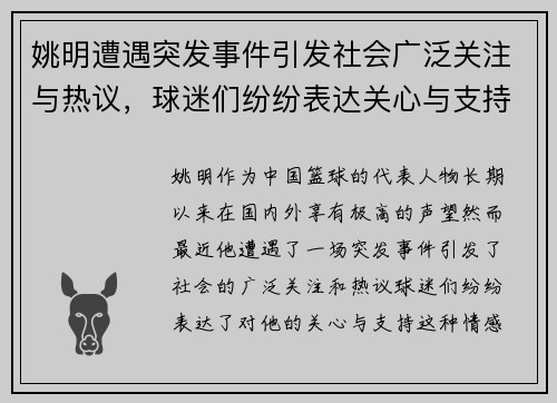 姚明遭遇突发事件引发社会广泛关注与热议，球迷们纷纷表达关心与支持