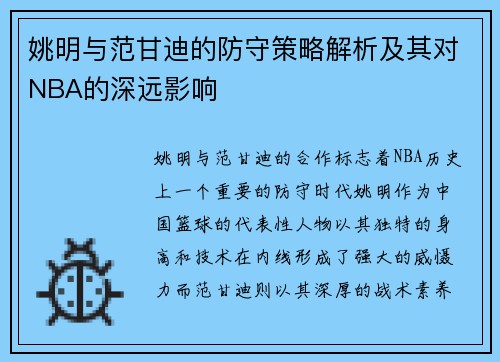 姚明与范甘迪的防守策略解析及其对NBA的深远影响