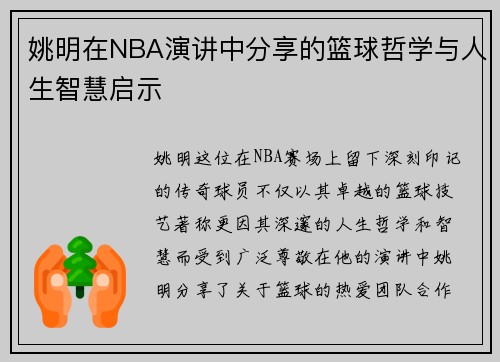 姚明在NBA演讲中分享的篮球哲学与人生智慧启示