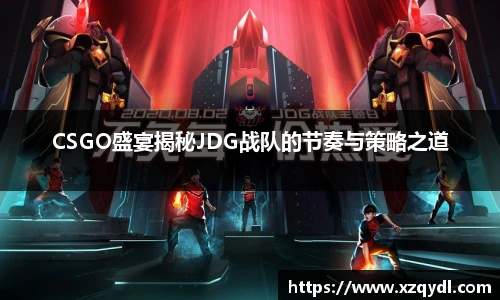 雷火电竞CSGO盛宴揭秘JDG战队的节奏与策略之道