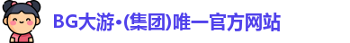 BG大游